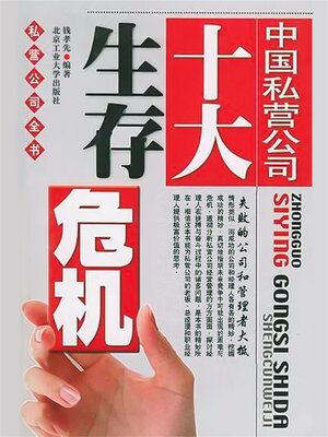 cover image of 中国私营公司十大生存危机